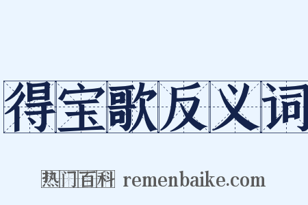 得宝歌反义词是什么意思的图片